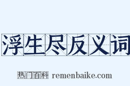 浮生尽反义词是什么意思的图片